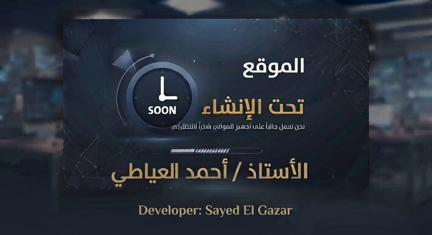 الموقع تحت الإنشاء
